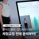 바디휘트니스 GYM | [봉선동 피티] 틀어진 골반 교정, 혼자 하지 마세요! 봉선동 AI 체형분석기 바디닷 후기