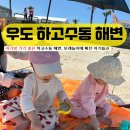 그늘막112 | 제주 아기랑 가볼만한 곳, 우도 하고수동 해변 모래놀이 후기 (2일차)
