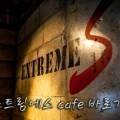 익스트림에스홍대 이미지