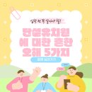 신천초교 공립단설 유치원 | 단설유치원, 진짜 어떤가요?많이들 오해하는 5가지 편견 Q&amp;A로 풀어보기