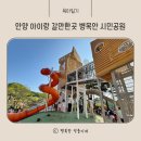 병목안시민공원 | 아이랑 주말에 갈만한 곳 안양 피크닉 병목안 시민공원 모험놀이터 인공폭포 잔디밭