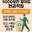 워크테크 | 만보기 앱테크 머니워크 후기! 추천인, 초대코드 입력하고 추가 포인트 1000p +@ 받아 가세요