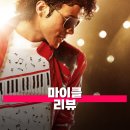 팝온더카 | 영화 마이클 관람평 줄거리 후기 스크린에 소환된 팝의 황제 무대들