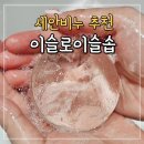 아침이슬 | 저자극 아침세안제추천 &#39;이슬로 이슬솝&#39; 솔직후기