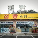점빵스키