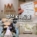 잎의조각 | 부산 W웨딩 K웨딩홀 뷔페 주차 하객 다녀온 후기