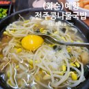 예향 | 화순 예향전주콩나물국밥 후기, 물리치료 기다리며 찾은 든든한 아침 맛집