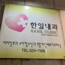 한일내과의원 이미지