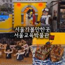 서울교육박물관 | 서울 종로 가볼만한곳 아이랑 실내 박물관 | 서울교육박물관 관람 후기 + 정독도서관 벚꽃