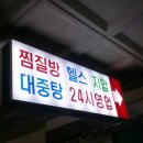 성지대중탕