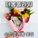 찬우물 | 순천꽃집 추천 더봄플라워에서 생일 꽃다발 선물 준비했어요