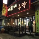 이가네주막 이미지