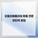 오뜰리에플라워