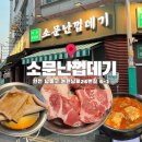 소곡로 26번길 6 | 인천 논현동 고기 맛집, 마포 성산동 소문난껍데기! 껍데기부터 특수부위까지 완벽했던 방문 후기