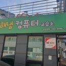해냄컴퓨터교습소 이미지