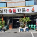 신라숯불가든식당 이미지