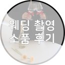 부산 루엘스튜디오 웨딩촬영 소품 내돈내산 구매 후기!