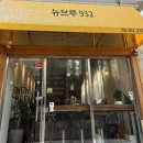 뉴브루932