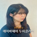 강변역 두피클리닉 추천 – 광진구미용실 에이바헤어 가격·후기·리뷰 총정리