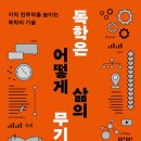 [독서후기] 대학 졸업장만으로는 버틸 수 없는 세상에서 독학으로 자신의 경쟁력을 높이는 방법! 독학은...