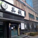 삼경 빌라 이미지