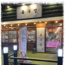 목구멍인천 - 중구 하늘중앙로195번길 14 | 목구멍인천