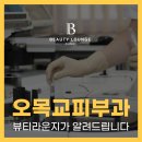 목동 피부과, 피부, 그 소중한 이야기 [뷰티라운지의원 목동점]
