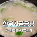 진가네곰탕 | [오늘만 이 가격] 한우사골곰탕 밀키트 한 달 먹어본 솔직후기 — 캠핑까지 접수