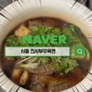 진사부 | 진사부 우육면 혼자 방문 후기