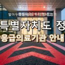재단법인 아산사회복지재단 정읍아산병원 | 위급할 때 든든하게! 전북특별자치도 정읍시 응급실, 응급의료기관 정보 총정리