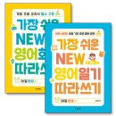진짜 쉬운 영어 | 하루 6문장으로 완성하는 『가장 쉬운 NEW 영어일기 따라쓰기 30일 완성』 활용후기