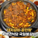 국일식당 | 대구 50년 전통의 노포식당! 국일불갈비