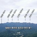 백대명산 청화산(1일2산) 이미지