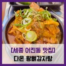 다온뼈해장국 | [세종 어진동 맛집] 다온 왕뼈감자탕 - #세종 최고의 뼈해장국 맛집
