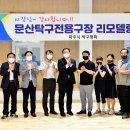 문산체육공원 이미지