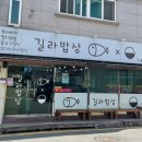 길라밥상 이미지