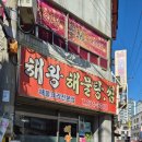 해왕해물탕 | 거제 중곡동 푸짐한 해물탕 해물찜이 있는 해왕해물탕.찜