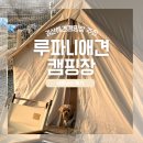 루파니애견캠핑장 이미지