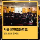 은천초등학교 이미지