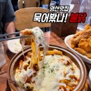 묵어봤나불닭 | 양산 북정동 맛집 추천 묵어봤나불닭 불향 가득 치즈불닭볶음 통닭 찐맛집