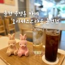 모리셔스브라운 춘천점 이미지