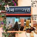 (주)덕산 | 진천 카페 추천 <카페가영> 진천 디저트/ 덕산 카페 강추 후기