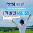 매일유업 More than Food Academy [1기] 교육생 모집중! | 일정·장소·참가신청 이미지