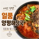 양평해장국 서산해미점 | 서산 성연 해장국 맛집 "일품양평해장국" 아이와 한끼 뚝딱