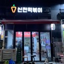 신전떡볶이 마곡점 이미지