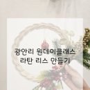 07.08. 라탄소품 만들기 | 부산 광안리 라탄공방 원데이클래스 크리스마스 리스 만들기 체험 (꿈담공방)