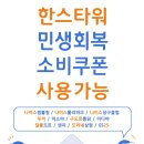 한스타워 나이스 당구클럽 | 충주 한스타워 민생회복 소비쿠폰 사용안내