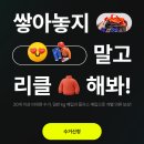 원일리사이클링 | 옷장 비우고 돈 벌기! 리클 헌옷수거 사용법 완전 정리