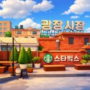 광장전통시장 | 스타벅스 광장마켓점 후기~ 전통시장 속 이색적인 커피 타임