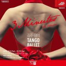 김주원의 탱고발레 <3 Minutes: Su tiempo> 이미지
